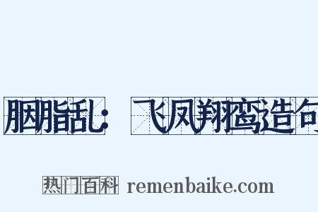 胭脂乱：飞凤翔鸾造句是什么意思的图片